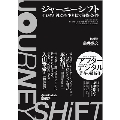 ジャーニーシフトデジタル社会を生き抜く前提条件