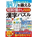 川島隆太教授の脳力を鍛える昭和懐かし150日漢字パズル
