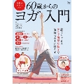 毎日がラクになる 60歳からのヨガ入門