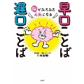 脳がみるみる元気になる 早口ことば 遅口ことば