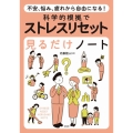 不安、悩み、疲れから自由になる! 科学的根拠でストレスリセット見るだけノート