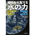 地球を支配する水の力 気象予測の謎に挑んだ科学者たち