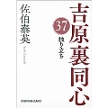 独り立ち 吉原裏同心37 光文社文庫 さ 18-76 光文社時代小説文庫