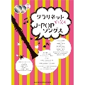 クラリネットで吹くJ-POPソングス(カラオケCD2枚付) [BOOK+2CD]