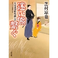 長屋道場騒動記 7 迷い熊繋ぐ