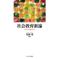 社会教育新論 「学び」を再定位する