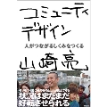 コミュニティデザイン―人がつながるしくみをつくる