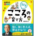 稲盛和夫 子ども こころの育て方