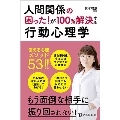 人間関係の困った! が100%解決する行動心理学
