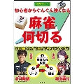 初心者から ぐんぐん強くなる 麻雀何切る