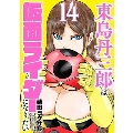 東島丹三郎は仮面ライダーになりたい(14) ヒーローズコミックス