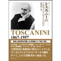 トスカニーニ 大指揮者の生涯とその時代 叢書・20世紀の芸術と文学