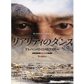 リアリティのダンス