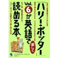 「ハリー・ポッター」Vol.6が英語で楽しく読める本