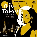 月影のTOKYO(NEW TOKYO MIX) / 東京ブギウギ [7inch+CD]