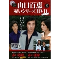 山口百恵「赤いシリーズ」DVDマガジン Vol.22 [MAGAZINE+DVD]