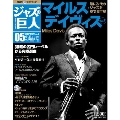 ジャズの巨人 5巻 マイルス・デイヴィスVol.2 2015年6月23日号 [Magazine+CD]