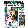 東映任侠映画傑作DVDコレクション 全国版 2015年5月26日号 [MAGAZINE+DVD]