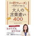 「一行フレーズ」で気持ちが通じる 大人の言葉遣い400