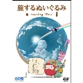 短編アニメーション 旅するぬいぐるみ ～traveling "Daru"～
