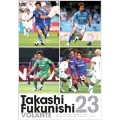 福西崇史～TAKASHI FUKUNISHI～ 23 ボランチ