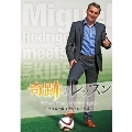 奇跡のレッスン～世界の最強コーチと子どもたち～ サッカー編 ミゲル・ロドリゴ