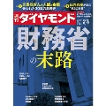 週刊ダイヤモンド 2018年6月9日号