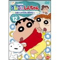 クレヨンしんちゃん TV版傑作選 第4期シリーズ 12 ひまわりの将来に期待するゾ