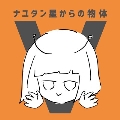 ナユタン星からの物体V