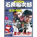 石原裕次郎シアター DVDコレクション 96号 2021年3月14日号 [MAGAZINE+DVD]