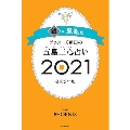 ゲッターズ飯田の五星三心占い2021 銀の鳳凰座