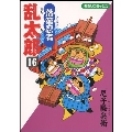 落第忍者乱太郎 16 あさひコミックス