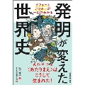 発明が変えた世界史