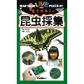 学研の図鑑LIVE ポケットasobi 昆虫採集