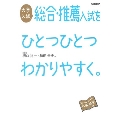 大学入試 総合・推薦をひとつひとつわかりやすく。