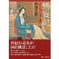 楊貴妃 大唐帝国の栄華と滅亡