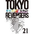 極彩色 東京卍リベンジャーズ Brilliant Full Color Edition 21 KCデラックス