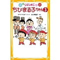 こども小説 ちびまる子ちゃん 3