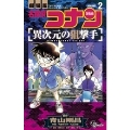 名探偵コナン 異次元の狙撃手 (2)