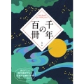 千年の百冊 あらすじと現代語訳でよむ日本の古典100冊スーパーガイド