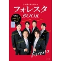 フォレスタBOOK 心に響く歌を届けて