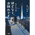 ほどなく、お別れです 思い出の箱