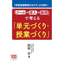 「ゴール→導入→展開」で考える「単元づくり・授業づくり」 「学習指導要領がめざす」子を育む!