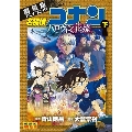 名探偵コナン ハロウィンの花嫁 下 劇場版アニメコミック 少年サンデーコミックス