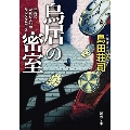 鳥居の密室 世界にただひとりのサンタクロース