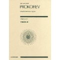 プロコフィエフ 交響曲 第6番 全音ポケット・スコア