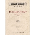 チャイコフスキー スラヴ行進曲 作品31