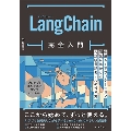LangChain完全入門 生成AIアプリケーション開発がはかどる大規模言語モデルの操り方