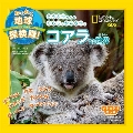 わくわく地球探検隊!コアラの世界 ナショジオキッズ