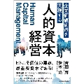 企業価値創造を実現する人的資本経営